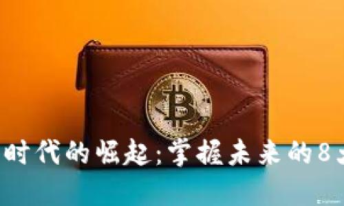 區(qū)塊鏈5.0時(shí)代的崛起:掌握未來的8大相關(guān)幣種