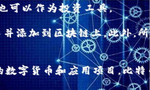 區(qū)塊鏈和比特幣常常被人們混淆，但它們實際上是兩個不同的概念。下面是它們之間的主要區(qū)別：

### 區(qū)塊鏈
1. **定義**：區(qū)塊鏈是一種分布式賬本技術（DLT），它通過多個節(jié)點共同維護的方式來確保數(shù)據的安全與可靠。每個區(qū)塊包含了一組交易數(shù)據，并按照時間順序鏈接在一起，形成鏈狀結構。
   
2. **功能**：區(qū)塊鏈可以應用于多個領域，不僅限于數(shù)字貨幣。它被廣泛用于金融、供應鏈管理、醫(yī)療、身份驗證等領域，通過透明性和不可篡改性提高效率和信任度。

3. **去中心化**：區(qū)塊鏈的核心特性是去中心化，數(shù)據在多個節(jié)點之間共享，而不是存儲在單一的中心服務器上。這種結構可以減少數(shù)據被篡改或攻擊的風險。

### 比特幣
1. **定義**：比特幣是基于區(qū)塊鏈技術創(chuàng)建的一種數(shù)字貨幣，是第一種也是最為知名的加密貨幣。它由中本聰（Satoshi Nakamoto）在2009年提出，旨在實現(xiàn)去中心化的交易方式。

2. **功能**：比特幣主要用作價值儲存和交換媒介。用戶可以使用比特幣進行周期性的商品和服務購買，也可以作為投資工具。

3. **挖礦與交易**：比特幣的產生過程稱為“挖礦”，礦工通過計算機算力解決復雜的數(shù)學問題來確認交易并添加到區(qū)塊鏈上。此外，所有比特幣交易都在區(qū)塊鏈上記錄，并可以被用戶隨時查閱。

### 總結
簡而言之，區(qū)塊鏈是一種底層技術，而比特幣則是基于這一技術的應用。區(qū)塊鏈可以用來發(fā)展出多種不同的數(shù)字貨幣和應用項目，比特幣不過是眾多應用中的一種。因此，理解這兩者的獨特性和相互關系對深入掌握數(shù)字貨幣的世界尤為重要。