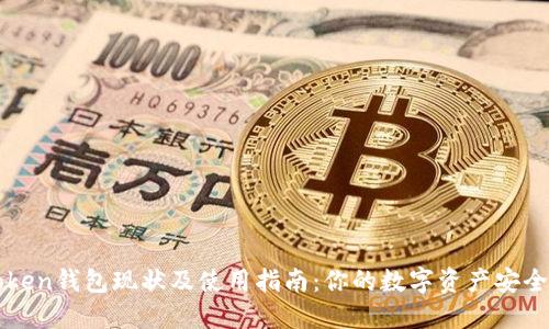 imToken錢(qián)包現(xiàn)狀及使用指南:你的數(shù)字資產(chǎn)安全之選