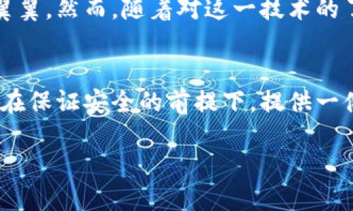 在探索“IM錢包”是否具有定位功能之前，我們需要先了解IM錢包的基本設(shè)計、功能以及在數(shù)字錢包領(lǐng)域的使用場景。

IM錢包的基本概念
IM錢包，簡稱Instant Messaging Wallet，是一種集成在即時通訊軟件中的數(shù)字貨幣錢包，旨在簡化數(shù)字貨幣的存儲、轉(zhuǎn)賬和交易操作。這種錢包通常具備較強的用戶友好性，允許用戶在聊天交流的同時進(jìn)行數(shù)字資產(chǎn)的管理。

定位功能的必要性
首先，探討IM錢包是否具備定位功能的前提條件是理解定位功能的目的。在大多數(shù)情況下，定位功能用于安全保護(hù)、資產(chǎn)追蹤以及用戶體驗的。比如，一個錢包如果能夠提供實時定位，可以幫助用戶及時找回丟失的設(shè)備或監(jiān)控未授權(quán)的資產(chǎn)轉(zhuǎn)移。

IM錢包的定位功能實現(xiàn)
目前，市場上的IM錢包通常不會直接提供定位服務(wù)，因為這涉及到用戶隱私和數(shù)據(jù)安全等問題。大多數(shù)數(shù)字錢包只涉及交易信息和賬戶狀態(tài)，而不是用戶的物理位置。然而，有些高級系統(tǒng)或插件可能會集成第三方定位服務(wù)，在遵循法律法規(guī)和用戶隱私的前提下，實現(xiàn)部分定位功能。

安全與隱私的權(quán)衡
作為一名數(shù)字錢包的用戶，我時常會思考安全與隱私之間的平衡。我記得小時候在用手機時，總是會有家長提醒我不要輕易分享個人信息。這種意識在數(shù)字時代依然重要。當(dāng)我們談?wù)摱ㄎ还δ軙r，用戶的數(shù)據(jù)安全風(fēng)險自然成為一個焦點。如果一個IM錢包擁有實時定位功能，這意味著用戶的位置信息可能會被記錄和存儲，這對隱私是一種潛在威脅。

未來的發(fā)展趨勢
隨著技術(shù)的進(jìn)步，IM錢包的功能可能會變得愈加多樣化。未來，結(jié)合人工智能和區(qū)塊鏈技術(shù)，錢包可能會實現(xiàn)更加智能化的定位服務(wù)，而不必直接追蹤用戶的地理位置。例如，通過設(shè)備的IP地址或網(wǎng)絡(luò)行為分析，技術(shù)可以在不暴露具體位置的情況下，判斷用戶的身份和安全性。

個人體驗與思考
在我使用IM錢包的過程中，我總是希望能夠有一種安心感。我仍記得第一次進(jìn)行數(shù)字貨幣轉(zhuǎn)賬的緊張，那種感覺就像我在進(jìn)行一場重要的交易，仿佛每一步都需要小心翼翼。然而，隨著對這一技術(shù)的了解加深，我漸漸意識到，安全并不僅僅依賴于錢包的功能，更多的是我們?nèi)绾问褂眠@些工具。是否開啟定位功能，這不單是科技的選擇，更是我們對自身數(shù)字隱私的重視。

結(jié)論
綜上所述，IM錢包的定位功能在技術(shù)上有可能實現(xiàn)，但在現(xiàn)實中大多數(shù)錢包并不具備此項功能，而是側(cè)重于保護(hù)用戶的隱私和安全。對于我個人而言，我更傾向于錢包能在保證安全的前提下，提供一體化的服務(wù)，而不是通過實時定位來圖方便。在數(shù)字資產(chǎn)管理的道路上，理性和謹(jǐn)慎永遠(yuǎn)是我們最好的伙伴。

無論未來IM錢包的發(fā)展方向如何，我們都需要保持對科技變化的敏感，努力在使用便利與珍惜隱私之間找到一個合理的平衡。