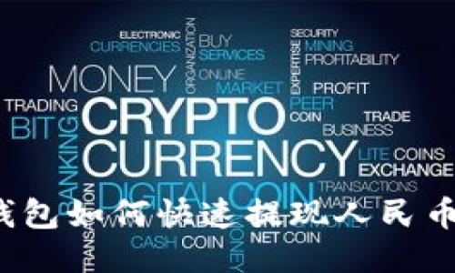 imToken錢包如何快速提現(xiàn)人民幣:全面指南