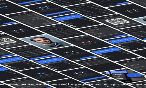 如何使用銀行卡為imToken錢包充值:實(shí)用指南