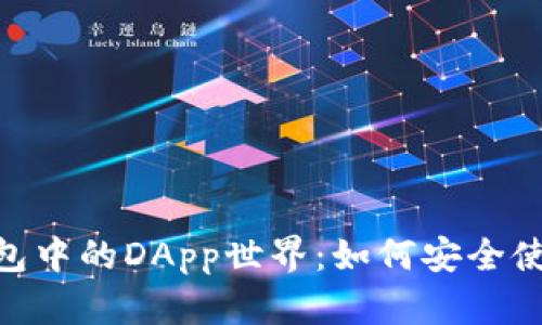 揭秘imToken錢包中的DApp世界:如何安全使用和最大化收益