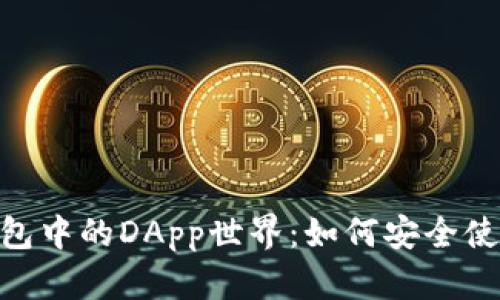 揭秘imToken錢包中的DApp世界:如何安全使用和最大化收益