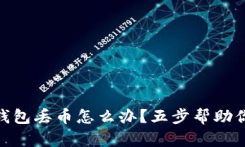 imToken錢包丟幣怎么辦？五步幫助你找回資產(chǎn)