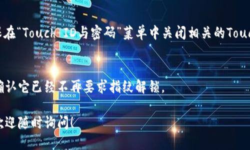 要關(guān)掉iPhone錢包的指紋解鎖功能，可以按照以下步驟進行設(shè)置：

1. **打開“設(shè)置”應(yīng)用**：
   在你的iPhone主屏幕上找到并點擊“設(shè)置”圖標(biāo)。

2. **進入“錢包與Apple Pay”**：
   在設(shè)置列表中向下滾動，找到并選擇“錢包與Apple Pay”。

3. **關(guān)閉“需要密碼”設(shè)置**：
   在“錢包與Apple Pay”頁面中，你會看到“需要密碼”的選項。點擊打開后，你可以選擇“從不”或根據(jù)需要設(shè)置其他選項。

4. **指紋解鎖選項**：
   如果你的iPhone具備Touch ID功能，確保在“Touch ID與密碼”菜單中關(guān)閉相關(guān)的Touch ID選項，這樣就能禁止使用指紋解鎖錢包。

5. **確認(rèn)設(shè)置**：
   在你修改完這些設(shè)置后，試著打開錢包，確認(rèn)它已經(jīng)不再要求指紋解鎖。

如果你想要更詳細(xì)的步驟或其它相關(guān)設(shè)置，歡迎隨時詢問！