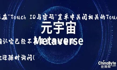 要關(guān)掉iPhone錢包的指紋解鎖功能，可以按照以下步驟進行設(shè)置：

1. **打開“設(shè)置”應(yīng)用**：
   在你的iPhone主屏幕上找到并點擊“設(shè)置”圖標(biāo)。

2. **進入“錢包與Apple Pay”**：
   在設(shè)置列表中向下滾動，找到并選擇“錢包與Apple Pay”。

3. **關(guān)閉“需要密碼”設(shè)置**：
   在“錢包與Apple Pay”頁面中，你會看到“需要密碼”的選項。點擊打開后，你可以選擇“從不”或根據(jù)需要設(shè)置其他選項。

4. **指紋解鎖選項**：
   如果你的iPhone具備Touch ID功能，確保在“Touch ID與密碼”菜單中關(guān)閉相關(guān)的Touch ID選項，這樣就能禁止使用指紋解鎖錢包。

5. **確認(rèn)設(shè)置**：
   在你修改完這些設(shè)置后，試著打開錢包，確認(rèn)它已經(jīng)不再要求指紋解鎖。

如果你想要更詳細(xì)的步驟或其它相關(guān)設(shè)置，歡迎隨時詢問！