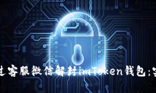 如何通過客服微信解封imToken錢包:實(shí)用指南