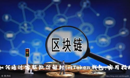 如何通過客服微信解封imToken錢包:實(shí)用指南
