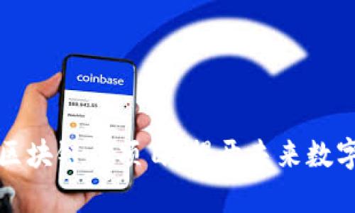 國(guó)內(nèi)最牛的區(qū)塊鏈幣項(xiàng)目：揭開(kāi)未來(lái)數(shù)字經(jīng)濟(jì)的面紗