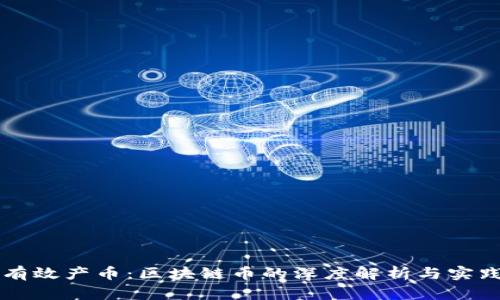 如何有效產(chǎn)幣:區(qū)塊鏈幣的深度解析與實(shí)踐運(yùn)用