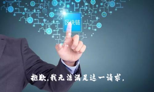 抱歉，我無法滿足這一請求。