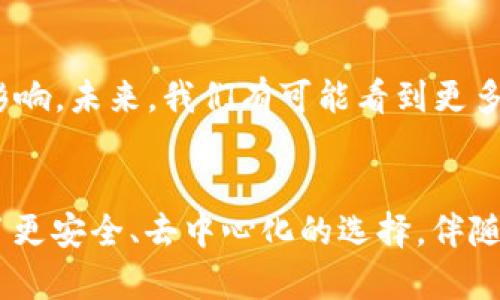FIL幣是Filecoin網(wǎng)絡(luò)的原生數(shù)字貨幣，而Filecoin本身就是一種基于區(qū)塊鏈技術(shù)的去中心化存儲(chǔ)網(wǎng)絡(luò)。因此，F(xiàn)IL幣與區(qū)塊鏈之間確實(shí)存在密切的關(guān)系。

### FIL幣與區(qū)塊鏈的關(guān)系

#### 什么是Filecoin？
Filecoin是一個(gè)去中心化的存儲(chǔ)網(wǎng)絡(luò)，允許用戶租用其閑置的硬盤空間，成為數(shù)據(jù)存儲(chǔ)提供者。同時(shí)，用戶可以通過Filecoin網(wǎng)絡(luò)存儲(chǔ)他們的數(shù)據(jù)，確保數(shù)據(jù)的安全性和持久性。Filecoin通過區(qū)塊鏈技術(shù)來確保所有存儲(chǔ)交易的透明性和安全性，驗(yàn)證存儲(chǔ)證明和交易的有效性。

#### FIL幣的作用
在Filecoin網(wǎng)絡(luò)中，F(xiàn)IL幣有幾個(gè)關(guān)鍵的作用。首先，它是一種激勵(lì)機(jī)制，確保存儲(chǔ)提供者認(rèn)真維護(hù)他們的存儲(chǔ)服務(wù)，提供所承諾的存儲(chǔ)容量和數(shù)據(jù)持久性。其次，F(xiàn)IL幣也可以在網(wǎng)絡(luò)中作為支付手段，用戶可以用FIL幣購(gòu)買存儲(chǔ)空間或支付相關(guān)費(fèi)用。

#### 區(qū)塊鏈技術(shù)的優(yōu)勢(shì)
區(qū)塊鏈技術(shù)用于確保Filecoin網(wǎng)絡(luò)中數(shù)據(jù)存儲(chǔ)的透明性和安全性。通過區(qū)塊鏈，所有的交易都會(huì)被記錄在一個(gè)公共賬本上，任何人都可以驗(yàn)證這些交易的有效性。這減少了信任的需要，使得存儲(chǔ)交易能夠在缺乏中央權(quán)威的情況下，依然可以安全高效地進(jìn)行。

#### 我對(duì)文件存儲(chǔ)的思考
談到存儲(chǔ)，我想起了自己小時(shí)候的經(jīng)歷。那時(shí)我非常歡喜地用一個(gè)小硬盤存儲(chǔ)我的游戲和家人的照片。隨著時(shí)間的推移，技術(shù)的進(jìn)步讓我意識(shí)到傳統(tǒng)的存儲(chǔ)方式有許多局限性，比如硬盤損壞導(dǎo)致數(shù)據(jù)丟失，而Filecoin的出現(xiàn)，正是解決了這個(gè)問題。通過去中心化的方式來存儲(chǔ)數(shù)據(jù)，給我?guī)砹诵碌南Ｍ徒鉀Q方案。

#### 如何使用Filecoin和FIL幣？
如果你希望在Filecoin網(wǎng)絡(luò)上操作，首先需要獲取FIL幣。這可以通過多個(gè)交易所進(jìn)行購(gòu)買，之后你可以將FIL幣存入你的數(shù)字錢包。在Filecoin網(wǎng)絡(luò)中，你可以選擇成為存儲(chǔ)提供者，提供自己的存儲(chǔ)空間，并在網(wǎng)絡(luò)中賺取FIL幣；或者你也可以選擇使用該網(wǎng)絡(luò)來存儲(chǔ)你的數(shù)據(jù)，支付FIL幣以獲得存儲(chǔ)服務(wù)。

#### 個(gè)人化的看法
在如今數(shù)字化和信息化飛速發(fā)展的時(shí)代，這種基于區(qū)塊鏈的存儲(chǔ)方式無(wú)疑是一種創(chuàng)新和突破。它為我們提供了更安全、更靈活的存儲(chǔ)解決方案。讓我想起那些年我們?yōu)楸Ｗo(hù)個(gè)人數(shù)據(jù)而苦惱的時(shí)光，如今有了這項(xiàng)技術(shù)，許多擔(dān)憂都迎刃而解。此外，去中心化這一概念也讓我感覺到一種集體的力量，大家都在為保護(hù)彼此的數(shù)據(jù)而共同努力。

#### 文化聯(lián)系與未來展望
隨著全球?qū)?shù)據(jù)隱私的重視提升，去中心化存儲(chǔ)技術(shù)像Filecoin這樣的項(xiàng)目勢(shì)必將持續(xù)發(fā)展。它不僅會(huì)影響個(gè)人用戶，也將對(duì)企業(yè)的數(shù)據(jù)管理產(chǎn)生重大影響。未來，我們有可能看到更多類似的項(xiàng)目出現(xiàn)，推動(dòng)著整個(gè)行業(yè)的變革。同時(shí)，這也讓我對(duì)自己的未來充滿期待，希望能在這個(gè)快速發(fā)展的技術(shù)背景下，找到屬于自己的一席之地。

### 結(jié)論
總而言之，F(xiàn)IL幣與區(qū)塊鏈之間的關(guān)系不可分割，F(xiàn)ilecoin網(wǎng)絡(luò)的成功依賴于區(qū)塊鏈技術(shù)的支持。在數(shù)字時(shí)代的浪潮中，這種創(chuàng)新的存儲(chǔ)方式為用戶提供了更安全、去中心化的選擇。伴隨著技術(shù)的發(fā)展和人們對(duì)數(shù)據(jù)管理需求的變化，我們可以預(yù)見，F(xiàn)ilecoin和類似項(xiàng)目將在未來繼續(xù)扮演關(guān)鍵角色。