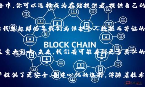 FIL幣是Filecoin網(wǎng)絡(luò)的原生數(shù)字貨幣，而Filecoin本身就是一種基于區(qū)塊鏈技術(shù)的去中心化存儲(chǔ)網(wǎng)絡(luò)。因此，F(xiàn)IL幣與區(qū)塊鏈之間確實(shí)存在密切的關(guān)系。

### FIL幣與區(qū)塊鏈的關(guān)系

#### 什么是Filecoin？
Filecoin是一個(gè)去中心化的存儲(chǔ)網(wǎng)絡(luò)，允許用戶租用其閑置的硬盤空間，成為數(shù)據(jù)存儲(chǔ)提供者。同時(shí)，用戶可以通過Filecoin網(wǎng)絡(luò)存儲(chǔ)他們的數(shù)據(jù)，確保數(shù)據(jù)的安全性和持久性。Filecoin通過區(qū)塊鏈技術(shù)來確保所有存儲(chǔ)交易的透明性和安全性，驗(yàn)證存儲(chǔ)證明和交易的有效性。

#### FIL幣的作用
在Filecoin網(wǎng)絡(luò)中，F(xiàn)IL幣有幾個(gè)關(guān)鍵的作用。首先，它是一種激勵(lì)機(jī)制，確保存儲(chǔ)提供者認(rèn)真維護(hù)他們的存儲(chǔ)服務(wù)，提供所承諾的存儲(chǔ)容量和數(shù)據(jù)持久性。其次，F(xiàn)IL幣也可以在網(wǎng)絡(luò)中作為支付手段，用戶可以用FIL幣購(gòu)買存儲(chǔ)空間或支付相關(guān)費(fèi)用。

#### 區(qū)塊鏈技術(shù)的優(yōu)勢(shì)
區(qū)塊鏈技術(shù)用于確保Filecoin網(wǎng)絡(luò)中數(shù)據(jù)存儲(chǔ)的透明性和安全性。通過區(qū)塊鏈，所有的交易都會(huì)被記錄在一個(gè)公共賬本上，任何人都可以驗(yàn)證這些交易的有效性。這減少了信任的需要，使得存儲(chǔ)交易能夠在缺乏中央權(quán)威的情況下，依然可以安全高效地進(jìn)行。

#### 我對(duì)文件存儲(chǔ)的思考
談到存儲(chǔ)，我想起了自己小時(shí)候的經(jīng)歷。那時(shí)我非常歡喜地用一個(gè)小硬盤存儲(chǔ)我的游戲和家人的照片。隨著時(shí)間的推移，技術(shù)的進(jìn)步讓我意識(shí)到傳統(tǒng)的存儲(chǔ)方式有許多局限性，比如硬盤損壞導(dǎo)致數(shù)據(jù)丟失，而Filecoin的出現(xiàn)，正是解決了這個(gè)問題。通過去中心化的方式來存儲(chǔ)數(shù)據(jù)，給我?guī)砹诵碌南Ｍ徒鉀Q方案。

#### 如何使用Filecoin和FIL幣？
如果你希望在Filecoin網(wǎng)絡(luò)上操作，首先需要獲取FIL幣。這可以通過多個(gè)交易所進(jìn)行購(gòu)買，之后你可以將FIL幣存入你的數(shù)字錢包。在Filecoin網(wǎng)絡(luò)中，你可以選擇成為存儲(chǔ)提供者，提供自己的存儲(chǔ)空間，并在網(wǎng)絡(luò)中賺取FIL幣；或者你也可以選擇使用該網(wǎng)絡(luò)來存儲(chǔ)你的數(shù)據(jù)，支付FIL幣以獲得存儲(chǔ)服務(wù)。

#### 個(gè)人化的看法
在如今數(shù)字化和信息化飛速發(fā)展的時(shí)代，這種基于區(qū)塊鏈的存儲(chǔ)方式無(wú)疑是一種創(chuàng)新和突破。它為我們提供了更安全、更靈活的存儲(chǔ)解決方案。讓我想起那些年我們?yōu)楸Ｗo(hù)個(gè)人數(shù)據(jù)而苦惱的時(shí)光，如今有了這項(xiàng)技術(shù)，許多擔(dān)憂都迎刃而解。此外，去中心化這一概念也讓我感覺到一種集體的力量，大家都在為保護(hù)彼此的數(shù)據(jù)而共同努力。

#### 文化聯(lián)系與未來展望
隨著全球?qū)?shù)據(jù)隱私的重視提升，去中心化存儲(chǔ)技術(shù)像Filecoin這樣的項(xiàng)目勢(shì)必將持續(xù)發(fā)展。它不僅會(huì)影響個(gè)人用戶，也將對(duì)企業(yè)的數(shù)據(jù)管理產(chǎn)生重大影響。未來，我們有可能看到更多類似的項(xiàng)目出現(xiàn)，推動(dòng)著整個(gè)行業(yè)的變革。同時(shí)，這也讓我對(duì)自己的未來充滿期待，希望能在這個(gè)快速發(fā)展的技術(shù)背景下，找到屬于自己的一席之地。

### 結(jié)論
總而言之，F(xiàn)IL幣與區(qū)塊鏈之間的關(guān)系不可分割，F(xiàn)ilecoin網(wǎng)絡(luò)的成功依賴于區(qū)塊鏈技術(shù)的支持。在數(shù)字時(shí)代的浪潮中，這種創(chuàng)新的存儲(chǔ)方式為用戶提供了更安全、去中心化的選擇。伴隨著技術(shù)的發(fā)展和人們對(duì)數(shù)據(jù)管理需求的變化，我們可以預(yù)見，F(xiàn)ilecoin和類似項(xiàng)目將在未來繼續(xù)扮演關(guān)鍵角色。