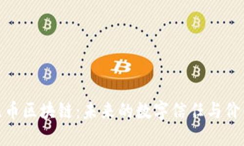 探索無幣區(qū)塊鏈：未來的數(shù)字信任與價(jià)值傳遞