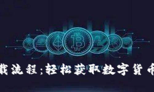 imToken蘋果下載流程：輕松獲取數(shù)字貨幣錢包的實用指南