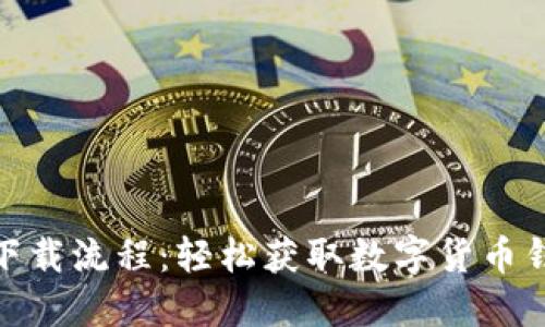 imToken蘋果下載流程：輕松獲取數(shù)字貨幣錢包的實用指南