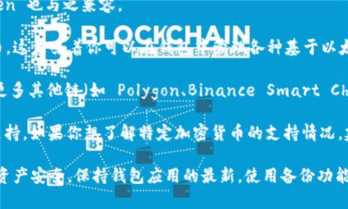 ImToken 錢包支持多種數(shù)字貨幣，包括但不限于以下幾種主要的加密資產(chǎn)：

1. **以太坊（ETH）**：作為智能合約平臺(tái)的主要代幣，以太坊在imToken中得到廣泛支持，你可以方便地存儲(chǔ)和轉(zhuǎn)賬。

2. **比特幣（BTC）**：盡管imToken不是專門為比特幣設(shè)計(jì)的錢包，但它通過第三方服務(wù)支持比特幣存儲(chǔ)和轉(zhuǎn)賬。

3. **波場(chǎng)（TRX）**：除了主流幣種，imToken 還支持波場(chǎng)和其他波場(chǎng)上的代幣。

4. **EOS**：EOS 是一種用于支持去中心化應(yīng)用程序的區(qū)塊鏈，imToken 也與之兼容。

5. **ERC-20 代幣**：除了以太坊，imToken 支持各種 ERC-20 代幣，這意味著你可以在錢包中管理各種基于以太坊網(wǎng)絡(luò)的代幣。

6. **其他鏈上代幣**：隨著區(qū)塊鏈的多樣化，imToken 也陸續(xù)加入了更多其他鏈（如 Polygon、Binance Smart Chain 等）上的代幣支持。

隨著加密市場(chǎng)的發(fā)展，imToken 錢包也在不斷更新，增加對(duì)新幣種的支持。如果你想了解特定加密貨幣的支持情況，建議通過 imToken 的官方網(wǎng)站或應(yīng)用程序查看最新的支持幣種列表。

在使用imToken錢包時(shí)，用戶需要關(guān)注安全性和資金管理，確保自身的資產(chǎn)安全。保持錢包應(yīng)用的最新，使用備份功能，以及設(shè)置復(fù)雜的密碼都是保護(hù)資產(chǎn)的有效措施。