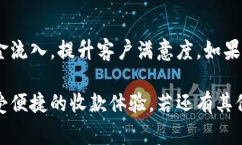 要在im錢包中設(shè)置機(jī)器人收款，通常涉及到幾個(gè)步驟，包括綁定您的錢包、創(chuàng)建收款鏈接或二維碼等功能。以下是更詳細(xì)的步驟和說明，供您參考。

1. 下載并安裝im錢包
首先，您需要確保已經(jīng)在您的智能手機(jī)上下載和安裝了im錢包。如果還沒有，請(qǐng)前往應(yīng)用商店搜索“im錢包”進(jìn)行下載。安裝完成后，打開應(yīng)用程序并按照提示進(jìn)行注冊(cè)或登錄。

2. 綁定銀行卡或充值
在使用im錢包之前，您需要完成綁定銀行卡或直接進(jìn)行充值。這通常在錢包的“設(shè)置”或“賬戶”頁(yè)面中完成。找到“添加銀行卡”或“充值”選項(xiàng)，按照指示輸入您的銀行卡信息，完成綁定。

3. 創(chuàng)建機(jī)器人收款
在im錢包中，您可以設(shè)置機(jī)器人來自動(dòng)接收付款。具體設(shè)定過程如下：
ol
  li進(jìn)入錢包的主界面，尋找“收款”選項(xiàng)。/li
  li您會(huì)看到“創(chuàng)建收款鏈接”或“生成二維碼”的選項(xiàng)。這兩種方式都是為了方便用戶進(jìn)行收款。/li
  li根據(jù)要求輸入收款金額、商品信息或服務(wù)描述，然后生成收款鏈接或二維碼。/li
/ol

4. 共享收款信息
一旦您生成了收款鏈接或二維碼，可以將其分享給客戶或直接通過社交媒體發(fā)布?？蛻糁恍钂呙瓒S碼或點(diǎn)擊鏈接即可完成付款，整個(gè)過程相當(dāng)簡(jiǎn)便。

5. 設(shè)定自動(dòng)化功能
在im錢包中，您還可以設(shè)置一些自動(dòng)化功能，以幫助您更高效地管理收款。例如，您可以設(shè)定當(dāng)賬戶收到款項(xiàng)時(shí)自動(dòng)發(fā)出通知，或者設(shè)置款項(xiàng)到賬后的自動(dòng)回復(fù)功能。這些設(shè)置可以提升客戶體驗(yàn)，讓您的收款變得更加流暢。

6. 監(jiān)控收款狀態(tài)
在im錢包的收款界面，您可以看到所有未完成和已完成的交易記錄。這可以幫助您及時(shí)掌握收款情況，確保資金安全。

7. 提升收款效率的小技巧
在設(shè)置機(jī)器人收款時(shí)，有幾個(gè)小技巧可以提升效率：
ul
  li提供多種支付方式，讓客戶有更多選擇，例如信用卡、電子支付等。/li
  li定期更新收款二維碼，避免潛在的安全風(fēng)險(xiǎn)。/li
  li與客戶建立良好的溝通，確保他們?cè)谟龅絾栴}時(shí)可以得到及時(shí)的幫助。/li
/ul

總結(jié)
設(shè)置im錢包的機(jī)器人收款是一個(gè)簡(jiǎn)便的過程，通過合理的步驟和技巧，您可以更高效地管理資金流入，提升客戶滿意度。如果您在設(shè)置過程中遇到任何技術(shù)性問題，建議查看im錢包的官方FAQ或聯(lián)系客服獲取支持。
  
以上就是關(guān)于如何在im錢包中設(shè)置機(jī)器人收款的詳細(xì)步驟和說明。希望您能順利完成設(shè)置，享受便捷的收款體驗(yàn)。若還有其他疑問，歡迎隨時(shí)詢問！