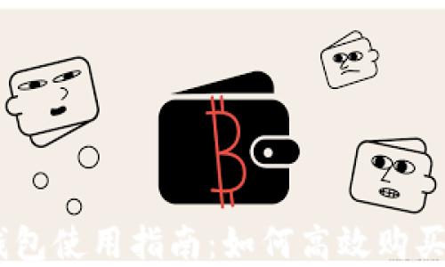 
imToken錢包使用指南：如何高效購(gòu)買數(shù)字資產(chǎn)？