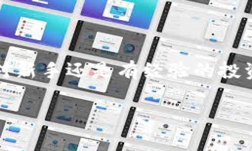 是的，USDT（泰達(dá)幣）可以存儲(chǔ)在IM錢(qián)包中。IM錢(qián)包是一種支持多種加密貨幣的數(shù)字錢(qián)包，通常包括比特幣、以太坊、USDT等穩(wěn)定幣。以下是關(guān)于USDT在IM錢(qián)包中存儲(chǔ)的一些細(xì)節(jié)和實(shí)用價(jià)值的信息。

IM錢(qián)包介紹

IM錢(qián)包是一款安全可靠的加密貨幣錢(qián)包，旨在為用戶提供簡(jiǎn)單易用的數(shù)字資產(chǎn)管理工具。它允許用戶輕松存儲(chǔ)、發(fā)送和接收加密貨幣，包括USDT。用戶可以通過(guò)IM錢(qián)包隨時(shí)隨地訪問(wèn)自己的數(shù)字資產(chǎn)，并享受到較低的交易費(fèi)用以及快速的交易確認(rèn)時(shí)間。

USDT的優(yōu)勢(shì)

USDT是一種穩(wěn)定幣，其價(jià)值與美元1:1掛鉤。這意味著，無(wú)論市場(chǎng)的波動(dòng)如何，USDT的價(jià)值相對(duì)穩(wěn)定，適合用于資產(chǎn)保值和交易。在IM錢(qián)包中存儲(chǔ)USDT，可以讓用戶充分利用這種穩(wěn)定性，進(jìn)行更加安全、高效的交易。個(gè)人經(jīng)驗(yàn)上，特別是在某些不穩(wěn)定的市場(chǎng)環(huán)境下，我也曾通過(guò)持有USDT來(lái)保持資產(chǎn)穩(wěn)定，這樣可以更好地計(jì)劃投資策略，而不會(huì)受到市場(chǎng)劇烈波動(dòng)的影響。

如何將USDT存入IM錢(qián)包

將USDT存入IM錢(qián)包的過(guò)程相對(duì)簡(jiǎn)單。首先，用戶需要下載并安裝IM錢(qián)包應(yīng)用，并注冊(cè)一個(gè)賬戶。隨后，按照以下步驟操作：

ol
    li打開(kāi)IM錢(qián)包并登錄。/li
    li在主界面，選擇“資產(chǎn)”部分，查看可用的加密貨幣列表。/li
    li找到USDT并點(diǎn)擊“接收”按鈕，以獲取錢(qián)包地址。/li
    li從其他平臺(tái)轉(zhuǎn)賬USDT至該地址，確認(rèn)網(wǎng)絡(luò)費(fèi)用和轉(zhuǎn)賬信息后完成交易。/li
/ol

適合新手的免疫方式是，通過(guò)掃碼或復(fù)制黏貼地址進(jìn)行轉(zhuǎn)賬，確保輸入無(wú)誤。

IM錢(qián)包的安全性與方便性

在選擇ど種錢(qián)包存儲(chǔ)USDT時(shí)，安全性是一個(gè)不可忽視的因素。IM錢(qián)包配備了多重安全保護(hù)機(jī)制，包括私鑰本地存儲(chǔ)、二次驗(yàn)證及加密技術(shù)，確保用戶資產(chǎn)的安全。個(gè)人而言，當(dāng)我了解到IM錢(qián)包使用了強(qiáng)大的加密技術(shù)后，我更加放心地將我的USDT存儲(chǔ)在那里。此外，IM錢(qián)包也支持多種語(yǔ)言，使全球用戶都能方便地使用這個(gè)應(yīng)用。

隨時(shí)隨地管理你的USDT

IM錢(qián)包的便捷之處在于用戶可以隨時(shí)隨地管理自己的數(shù)字資產(chǎn)，無(wú)論是在家里、工作中還是出門(mén)在外。對(duì)于我這樣的上班族來(lái)說(shuō)，能夠輕松地查看和管理資產(chǎn)，做出快速反應(yīng)，十分重要。有時(shí)候當(dāng)市場(chǎng)出現(xiàn)波動(dòng)時(shí)，我往往通過(guò)IM錢(qián)包快速查看USDT的價(jià)格，并調(diào)整我的投資策略。這種靈活性在我個(gè)人的投資旅程中發(fā)揮了重要作用。

總結(jié)

總而言之，USDT可以安全地存儲(chǔ)在IM錢(qián)包中，用戶可以利用USDT的穩(wěn)定性進(jìn)行資產(chǎn)管理和交易。IM錢(qián)包友好的界面和強(qiáng)大的安全性，使得它成為一個(gè)理想的選擇。無(wú)論是對(duì)新手還是有經(jīng)驗(yàn)的投資者來(lái)說(shuō)，了解如何高效管理幾乎是盈利的一部分。在我自己的加密旅程中，通過(guò)使用像IM錢(qián)包這樣的工具，我學(xué)會(huì)了如何在波動(dòng)的市場(chǎng)中保持一份冷靜與理智。 

希望這篇指南能幫助您更好地了解如何將USDT存入IM錢(qián)包，并從中受益。如果您還有其他問(wèn)題或疑慮，請(qǐng)隨時(shí)尋求更多資訊或與社區(qū)交流。加密世界充滿機(jī)會(huì)，祝您好運(yùn)！