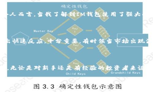 是的，USDT（泰達(dá)幣）可以存儲(chǔ)在IM錢(qián)包中。IM錢(qián)包是一種支持多種加密貨幣的數(shù)字錢(qián)包，通常包括比特幣、以太坊、USDT等穩(wěn)定幣。以下是關(guān)于USDT在IM錢(qián)包中存儲(chǔ)的一些細(xì)節(jié)和實(shí)用價(jià)值的信息。

IM錢(qián)包介紹

IM錢(qián)包是一款安全可靠的加密貨幣錢(qián)包，旨在為用戶提供簡(jiǎn)單易用的數(shù)字資產(chǎn)管理工具。它允許用戶輕松存儲(chǔ)、發(fā)送和接收加密貨幣，包括USDT。用戶可以通過(guò)IM錢(qián)包隨時(shí)隨地訪問(wèn)自己的數(shù)字資產(chǎn)，并享受到較低的交易費(fèi)用以及快速的交易確認(rèn)時(shí)間。

USDT的優(yōu)勢(shì)

USDT是一種穩(wěn)定幣，其價(jià)值與美元1:1掛鉤。這意味著，無(wú)論市場(chǎng)的波動(dòng)如何，USDT的價(jià)值相對(duì)穩(wěn)定，適合用于資產(chǎn)保值和交易。在IM錢(qián)包中存儲(chǔ)USDT，可以讓用戶充分利用這種穩(wěn)定性，進(jìn)行更加安全、高效的交易。個(gè)人經(jīng)驗(yàn)上，特別是在某些不穩(wěn)定的市場(chǎng)環(huán)境下，我也曾通過(guò)持有USDT來(lái)保持資產(chǎn)穩(wěn)定，這樣可以更好地計(jì)劃投資策略，而不會(huì)受到市場(chǎng)劇烈波動(dòng)的影響。

如何將USDT存入IM錢(qián)包

將USDT存入IM錢(qián)包的過(guò)程相對(duì)簡(jiǎn)單。首先，用戶需要下載并安裝IM錢(qián)包應(yīng)用，并注冊(cè)一個(gè)賬戶。隨后，按照以下步驟操作：

ol
    li打開(kāi)IM錢(qián)包并登錄。/li
    li在主界面，選擇“資產(chǎn)”部分，查看可用的加密貨幣列表。/li
    li找到USDT并點(diǎn)擊“接收”按鈕，以獲取錢(qián)包地址。/li
    li從其他平臺(tái)轉(zhuǎn)賬USDT至該地址，確認(rèn)網(wǎng)絡(luò)費(fèi)用和轉(zhuǎn)賬信息后完成交易。/li
/ol

適合新手的免疫方式是，通過(guò)掃碼或復(fù)制黏貼地址進(jìn)行轉(zhuǎn)賬，確保輸入無(wú)誤。

IM錢(qián)包的安全性與方便性

在選擇ど種錢(qián)包存儲(chǔ)USDT時(shí)，安全性是一個(gè)不可忽視的因素。IM錢(qián)包配備了多重安全保護(hù)機(jī)制，包括私鑰本地存儲(chǔ)、二次驗(yàn)證及加密技術(shù)，確保用戶資產(chǎn)的安全。個(gè)人而言，當(dāng)我了解到IM錢(qián)包使用了強(qiáng)大的加密技術(shù)后，我更加放心地將我的USDT存儲(chǔ)在那里。此外，IM錢(qián)包也支持多種語(yǔ)言，使全球用戶都能方便地使用這個(gè)應(yīng)用。

隨時(shí)隨地管理你的USDT

IM錢(qián)包的便捷之處在于用戶可以隨時(shí)隨地管理自己的數(shù)字資產(chǎn)，無(wú)論是在家里、工作中還是出門(mén)在外。對(duì)于我這樣的上班族來(lái)說(shuō)，能夠輕松地查看和管理資產(chǎn)，做出快速反應(yīng)，十分重要。有時(shí)候當(dāng)市場(chǎng)出現(xiàn)波動(dòng)時(shí)，我往往通過(guò)IM錢(qián)包快速查看USDT的價(jià)格，并調(diào)整我的投資策略。這種靈活性在我個(gè)人的投資旅程中發(fā)揮了重要作用。

總結(jié)

總而言之，USDT可以安全地存儲(chǔ)在IM錢(qián)包中，用戶可以利用USDT的穩(wěn)定性進(jìn)行資產(chǎn)管理和交易。IM錢(qián)包友好的界面和強(qiáng)大的安全性，使得它成為一個(gè)理想的選擇。無(wú)論是對(duì)新手還是有經(jīng)驗(yàn)的投資者來(lái)說(shuō)，了解如何高效管理幾乎是盈利的一部分。在我自己的加密旅程中，通過(guò)使用像IM錢(qián)包這樣的工具，我學(xué)會(huì)了如何在波動(dòng)的市場(chǎng)中保持一份冷靜與理智。 

希望這篇指南能幫助您更好地了解如何將USDT存入IM錢(qián)包，并從中受益。如果您還有其他問(wèn)題或疑慮，請(qǐng)隨時(shí)尋求更多資訊或與社區(qū)交流。加密世界充滿機(jī)會(huì)，祝您好運(yùn)！