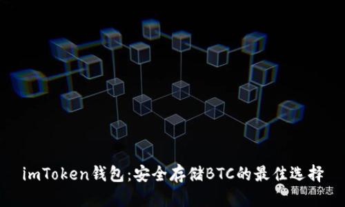 imToken錢包:安全存儲(chǔ)BTC的最佳選擇