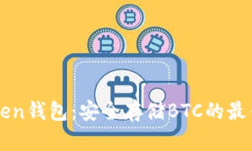 imToken錢包:安全存儲(chǔ)BTC的最佳選擇
