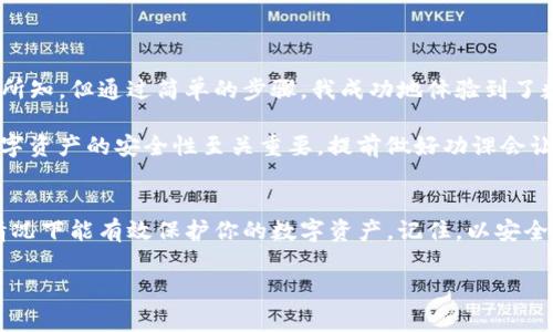 在使用數(shù)字錢包的過程中，了解如何導入新錢包是非常重要的。以下是關于如何在imToken中導入新錢包的步驟和一些相關信息。

什么是imToken錢包
imToken是一款流行的數(shù)字錢包應用，支持多種數(shù)字資產(chǎn)的存儲和管理。它具有用戶友好的界面和豐富的功能，吸引了大量用戶。通過imToken，用戶可以方便地進行資產(chǎn)轉(zhuǎn)賬、兌換等操作，同時也可以進行DeFi（去中心化金融）操作、參與投票、查詢區(qū)塊鏈信息等。

導入新錢包的前提條件
在導入新錢包之前，需要滿足一些條件。首先，你需要有新錢包的助記詞、私鑰或Keystore文件。這些信息是導入錢包的關鍵，確保你能安全地訪問到你的數(shù)字資產(chǎn)。此外，確保你是在一個安全的環(huán)境中操作，以防止信息被竊取。

如何在imToken中導入新錢包
下面是詳細的步驟，教你如何在imToken中導入新錢包：

h4步驟1：打開imToken應用/h4
首先，確保你已下載并安裝了imToken應用。如果你還沒有安裝，可以在App Store或Google Play上找到它并進行下載。

h4步驟2：選擇“錢包”選項/h4
打開應用后，你會看到主界面。在這個界面上，你會找到“錢包”選項，點擊進入。

h4步驟3：點擊“導入錢包”或“添加錢包”選項/h4
在錢包界面，你應該能看到一個“導入錢包”或“添加錢包”的選項。點擊這個選項，系統(tǒng)將提示你輸入助記詞或私鑰。

h4步驟4：輸入助記詞或私鑰/h4
依照提示，輸入你所擁有的新錢包的助記詞、私鑰或Keystore文件。如果使用助記詞，請確保每個單詞的拼寫和順序都是正確的；如果使用私鑰或Keystore，則請注意保護你的信息安全。

h4步驟5：設置錢包名稱和密碼（可選）/h4
在成功導入錢包后，你可以設置一個獨特的錢包名稱，方便你在多個錢包中進行管理。同時，你還可以設置一個密碼，以增加額外的安全性。記住，這個密碼是保護你錢包安全的重要措施。

h4步驟6：完成導入/h4
最后，確認所有信息無誤，點擊“完成”或“導入”按鈕。此時，你的新錢包就成功導入到imToken應用中了，你可以在錢包列表中找到它并進行管理。

注意事項
在導入新錢包的過程中，有幾項注意事項需要牢記：
ul
    li確保網(wǎng)絡安全：在公共Wi-Fi環(huán)境下操作時要特別小心，以免被網(wǎng)絡攻擊。/li
    li保護助記詞和私鑰：切勿將助記詞或私鑰泄露給任何人，這些信息是你資產(chǎn)的唯一憑證。/li
    li備份信息：在成功導入后，建議對助記詞和私鑰進行備份，以防丟失。/li
/ul

個人體驗與建議
回想我初次接觸數(shù)字貨幣時，正是通過imToken導入了我的第一個錢包。當時的我對區(qū)塊鏈和數(shù)字資產(chǎn)一無所知，但通過簡單的步驟，我成功地體驗到了數(shù)字貨幣的魅力。導入過程中的緊張和期待在看到余額時的那一刻化為欣喜，這是我至今難忘的經(jīng)歷。

我建議新手朋友們在導入錢包前，不妨多看看一些相關的教程和視頻，了解這個過程的每一個細節(jié)。畢竟，數(shù)字資產(chǎn)的安全性至關重要，提前做好功課會讓你的方法更加穩(wěn)妥。

總結(jié)
通過以上的步驟，你應該能夠順利地在imToken中導入新錢包。這一過程不僅簡單明了，而且在妥善操作的情況下能有效保護你的數(shù)字資產(chǎn)。記住，以安全為重，堅持做好備份，以防范圍的意外情況。希望你在數(shù)字貨幣的世界中走得更遠，獲得更多的成就！

以上就是關于在imToken中導入新錢包的詳細介紹。如果有任何問題，歡迎隨時留言討論。