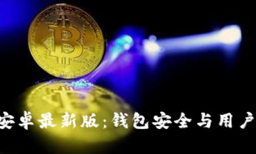 : imToken官方安卓最新版:錢包安全與用戶體驗的完美結(jié)合