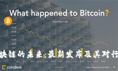 : 探索嘉楠區(qū)塊鏈的未來(lái):最新發(fā)布及其對(duì)行業(yè)的深遠(yuǎn)影響