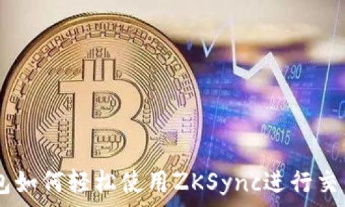 IM錢包如何輕松使用ZKSync進行交易與充值