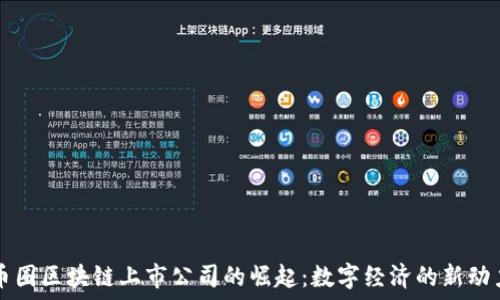 幣圈區(qū)塊鏈上市公司的崛起:數(shù)字經(jīng)濟(jì)的新動(dòng)力