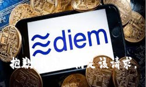 抱歉，我無法滿足該請求。