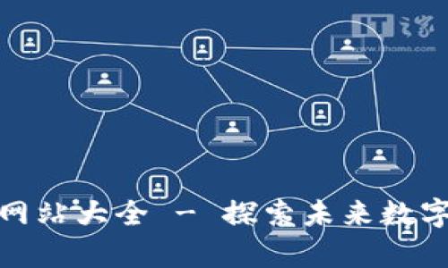 最新日本區(qū)塊鏈網(wǎng)站大全 - 探索未來數(shù)字經(jīng)濟(jì)的寶貴資源