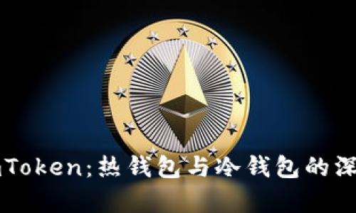 揭秘imToken:熱錢包與冷錢包的深度分析