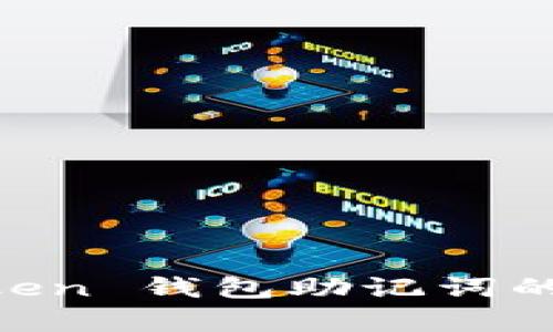 了解 imToken 錢包助記詞的存放與保護(hù)