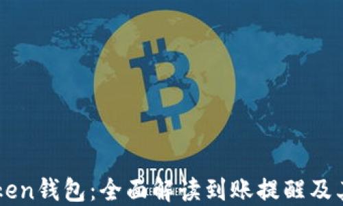 imToken錢包:全面解讀到賬提醒及其功能