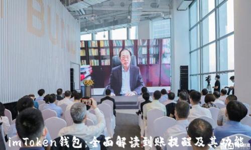 imToken錢包:全面解讀到賬提醒及其功能