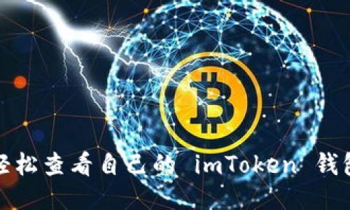 如何輕松查看自己的 imToken 錢包地址