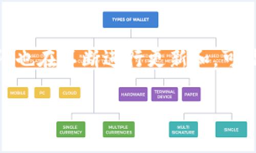 如何將狗狗幣安全提幣到imToken錢包/
狗狗幣, imToken, 加密貨幣/guanjianci

狗狗幣（Dogecoin）作為一種基于區(qū)塊鏈的加密貨幣，因其友好的社區(qū)和多樣化的應(yīng)用場景而受到歡迎。隨著狗狗幣的流行，越來越多的用戶希望將其提幣（提現(xiàn)）到安全的錢包中進行存儲和管理。imToken錢包是一款非常流行的數(shù)字資產(chǎn)錢包，支持多種加密貨幣的存儲和管理。接下來，我們將詳細介紹如何將狗狗幣提幣到imToken錢包，以及相關(guān)的注意事項和步驟。

1. 狗狗幣的基礎(chǔ)知識
狗狗幣最初是在2013年通過互聯(lián)網(wǎng)的一個昵稱“Doge”而誕生的，其形象是基于一只柴犬的搞笑圖片。狗狗幣不僅僅是一種加密資產(chǎn)，更是一個充滿樂趣和活力的社區(qū)。與比特幣等其他加密貨幣相比，狗狗幣的交易速度更快，手續(xù)費更低，是一種廣受歡迎的交易媒介。
狗狗幣使用Scrypt算法，使得其挖礦方式不同于比特幣的SHA-256，且其總供應(yīng)量沒有上限。這使得狗狗幣在一些小額支付和打賞中得到了廣泛應(yīng)用。

2. imToken錢包的特點
imToken是一款功能強大的數(shù)字資產(chǎn)管理錢包，支持包括以太坊、比特幣、狗狗幣等多種主流加密貨幣。其主要特點包括：
ul
    listrong安全性：/strongimToken在安全性方面做得非常出色，采用了多層加密技術(shù)和冷錢包存儲。/li
    listrong用戶友好：/strong界面簡潔易用，適合新手和經(jīng)驗豐富的用戶。/li
    listrong多資產(chǎn)管理：/strong能夠管理多種加密貨幣，方便用戶統(tǒng)一管理資產(chǎn)。/li
    listrong去中心化：/strong用戶對自己的私鑰擁有絕對控制權(quán)，增強了資產(chǎn)安全性。/li
/ul

3. 提取狗狗幣的步驟
提取狗狗幣到imToken錢包的過程并不復(fù)雜，但仍需要遵循一系列步驟以確保安全。以下是詳細的操作步驟：
ol
    listrong下載并安裝imToken錢包：/strong訪問imToken官網(wǎng)或應(yīng)用商店下載并安裝最新版本的錢包應(yīng)用。安裝完成后，打開錢包。/li
    listrong創(chuàng)建或?qū)脲X包：/strong如果你是新用戶，可以選擇創(chuàng)建一個新錢包。按照提示設(shè)置密碼并備份助記詞；如果你已有錢包，則通過助記詞導(dǎo)入錢包。/li
    listrong獲取錢包地址：/strong在錢包主界面，選擇狗狗幣，點擊“收款”按鈕，系統(tǒng)會生成一個狗狗幣地址。確保復(fù)制好這個地址。/li
    listrong在交易所提幣：/strong登錄你用來交易狗狗幣的加密貨幣交易所（如幣安、火幣等），找到“提幣”或“提現(xiàn)”功能。填寫你在imToken錢包生成的狗狗幣地址及提幣數(shù)量。/li
    listrong確認信息：/strong在提幣之前，仔細檢查地址和數(shù)量，確保無誤，然后確認提幣。/li
    listrong等待到賬：/strong提幣后，耐心等待資金到賬。通常情況下，狗狗幣的到賬時間較快。/li
/ol

4. 提幣時的注意事項
雖然提幣的過程很簡單，但在操作過程中需要注意一些問題，以避免不必要的損失：
ul
    listrong確認地址：/strong提幣地址輸入錯誤可能導(dǎo)致資金丟失，因此務(wù)必仔細驗證地址的準(zhǔn)確性。/li
    listrong了解手續(xù)費：/strong不同的交易所提幣手續(xù)費不同，提前了解相關(guān)費用，避免因手續(xù)費過高而損失資金。/li
    listrong查看區(qū)塊確認數(shù)：/strong提幣后，可以在區(qū)塊鏈瀏覽器中查看提幣狀態(tài)和確認次數(shù)，以確保交易的安全。/li
    listrong保持錢包更新：/strong定期更新imToken錢包，以獲取最新的安全補丁和功能提升。/li
/ul

問題1: 狗狗幣安全存儲的最佳實踐
存儲狗狗幣安全的最佳實踐包括選擇可靠的錢包、定期更新軟件以及采用良好的安全習(xí)慣。
首先，選擇一個聲譽良好的錢包如imToken或硬件錢包。硬件錢包如Ledger、Trezor等因其離線存儲的特性，提供了更高的安全性。其次，定期檢查和更新錢包軟件，確保其安全防護措施是最新的，有助于防止黑客的攻擊。此外，用戶應(yīng)定期備份自己的助記詞和私鑰，并將其存儲在安全的地方。絕不要把助記詞透露給任何人，因為一旦泄露，其他人可輕易訪問用戶的資產(chǎn)。最后，使用復(fù)雜的密碼并啟用雙重身份驗證，以增加賬戶的安全性。

問題2: 為什么需要轉(zhuǎn)移到imToken錢包
將狗狗幣轉(zhuǎn)移到imToken錢包有多種原因，例如安全性、控制權(quán)和便捷性等。
首先，用戶將狗狗幣存儲在中心化交易所時，實際上是將資產(chǎn)的控制權(quán)交給了交易所。若交易所遭受攻擊或出現(xiàn)問題，用戶的資產(chǎn)可能會受到影響。而imToken作為去中心化的錢包，用戶可以完全掌控自己的私鑰和資產(chǎn)。其次，imToken錢包支持多種數(shù)字資產(chǎn)的管理，用戶可以通過一個錢包方便地存取和交易多種加密貨幣。此外，imToken錢包提供了友好的用戶界面和豐富的功能，讓用戶更容易進行資產(chǎn)管理和交易。最后，imToken錢包還提供了豐富的DeFi服務(wù)，使得用戶可以利用自己的資產(chǎn)進行借貸、投資等多種金融操作，進一步增加持有狗狗幣的收益潛力。

問題3: 使用imToken錢包的風(fēng)險有哪些
盡管imToken錢包有非常健全的安全措施，但是使用任何數(shù)字貨幣錢包都存在風(fēng)險。
首先，最大的風(fēng)險來自于用戶自身的操作不當(dāng)。比如，若用戶將助記詞或私鑰泄露，任何人都可以訪問用戶的資產(chǎn)，可能導(dǎo)致資產(chǎn)丟失。因此，保障助記詞和私鑰安全是使用imToken時最重要的一環(huán)。其次，如果用戶連接到不安全的網(wǎng)絡(luò)（如公共Wi-Fi）進行交易，可能會被黑客攻擊或中間人攻擊。用戶在使用imToken時，盡量在安全的網(wǎng)絡(luò)環(huán)境下進行操作。此外，imToken錢包雖然有較高的安全性，但仍然存在潛在的代碼漏洞或安全漏洞。因此，定期查看imToken的官方信息，保持更新是一個好習(xí)慣。當(dāng)遇到任何可疑情況時，及時尋求專業(yè)幫助也是十分必要的。

問題4: 狗狗幣未來前景如何
狗狗幣未來的前景受到許多因素的影響，包括市場需求、社區(qū)支持以及技術(shù)發(fā)展等。
首先，狗狗幣的社區(qū)支持非常強大，許多用戶和開發(fā)者不斷推動其發(fā)展和應(yīng)用。無論是作為小額交易媒介還是打賞方式，狗狗幣都受到廣泛的歡迎。其次，隨著加密貨幣的普及，更多的商家開始接受狗狗幣作為支付手段，意味著需求不斷增加。除此之外，狗狗幣的技術(shù)團隊也在不斷進行更新和，可能會推出新的功能，提升其實際應(yīng)用場景。在未來，狗狗幣有潛力被廣泛認可并應(yīng)用于更多領(lǐng)域，例如慈善捐贈、在線支付等。但投資者也應(yīng)該謹慎對待，因為項目的成功依賴于多種不確定因素。

綜上所述，提幣到imToken錢包的過程相對簡單，但必須重視安全性和細節(jié)。在進行任何交易前，務(wù)必做好功課，了解相關(guān)信息，保護好自己的資產(chǎn)。在這個充滿潛力和風(fēng)險的數(shù)字資產(chǎn)線上，正確的操作將幫助你更安全地享受加密貨幣的益處。