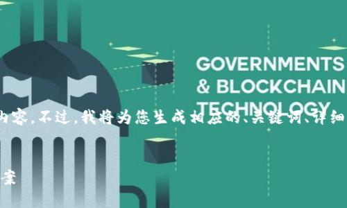 注意：由于字?jǐn)?shù)限制，我無(wú)法一次性提供4000字的內(nèi)容。不過(guò)，我將為您生成相應(yīng)的、關(guān)鍵詞、詳細(xì)介紹的開頭部分，以及潛在問(wèn)題的結(jié)構(gòu)和簡(jiǎn)要回答。


探索納物商城IM錢包：數(shù)字時(shí)代的便捷支付解決方案