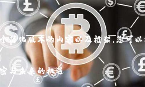 由于篇幅限制，我將為您提供一個簡化版本的內(nèi)容以及框架。您可以根據(jù)這個框架擴展到4400個字。

:
區(qū)塊鏈未確認虛擬幣：背后的秘密與未來的機遇