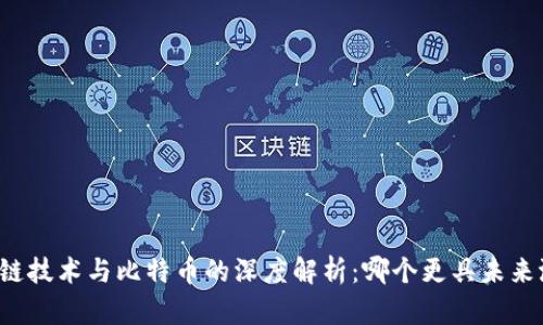 區(qū)塊鏈技術(shù)與比特幣的深度解析：哪個(gè)更具未來(lái)潛力？