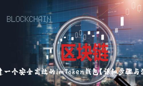如何創(chuàng)建一個安全高效的imToken錢包？詳細步驟與注意事項