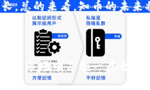   區(qū)塊鏈時代的數(shù)字資產(chǎn)革命：探索知幣的前景和潛力 / 

 guanjianci 區(qū)塊鏈, 知幣, 數(shù)字資產(chǎn) /guanjianci 

---

### 引言

在數(shù)字時代的浪潮中，區(qū)塊鏈技術(shù)憑借其去中心化、透明度高和安全性強等特點，迅速崛起并改變著各行各業(yè)的游戲規(guī)則。在這個背景下，知幣作為一種新興的數(shù)字資產(chǎn)，逐漸受到越來越多投資者和技術(shù)愛好者的關注。本文將深入探討知幣的背景、運作原理、未來發(fā)展趨勢以及面臨的挑戰(zhàn)，為讀者提供一個全面的視角。

### 什么是知幣？

知幣是一種基于區(qū)塊鏈技術(shù)的數(shù)字資產(chǎn)，旨在為用戶提供安全、快速的交易體驗。它不僅是數(shù)字交易的媒介，更是用戶和開發(fā)者之間建立信任和透明度的橋梁。知幣的核心理念在于賦予用戶對自己資產(chǎn)的完全控制權(quán)，并消除傳統(tǒng)金融系統(tǒng)中的中介環(huán)節(jié)，從而使交易過程更加高效。

知幣的創(chuàng)建團隊來自于區(qū)塊鏈技術(shù)和金融領域的專家，目標是打造一個去中心化的金融生態(tài)系統(tǒng)，讓每個人都能參與到數(shù)字經(jīng)濟中來。知幣的發(fā)行和流通完全依托于區(qū)塊鏈技術(shù)，使其具備不可篡改、可追溯的特性。

### 知幣的運作原理

#### 區(qū)塊鏈技術(shù)的基礎

知幣的運作原理基于區(qū)塊鏈技術(shù)，區(qū)塊鏈是一種分布式的數(shù)據(jù)庫，它通過密碼學算法確保數(shù)據(jù)的安全性和一致性。每個區(qū)塊都包含了一定數(shù)量的交易信息，經(jīng)過加密后形成鏈條，連接著前一個區(qū)塊，構(gòu)成不可更改的歷史記錄。

這樣的設計保證了知幣的安全性，因為要想篡改某個區(qū)塊的信息，必須同時控制大量的節(jié)點和計算能力，這在現(xiàn)有的區(qū)塊鏈網(wǎng)絡中幾乎是不可能的。此外，區(qū)塊鏈的透明性使得所有交易都可以被任何參與者查看，增加了系統(tǒng)的信任度。

#### 知幣的交易機制

知幣的交易機制主要依賴于智能合約。智能合約是一種自動執(zhí)行、不可篡改的合約代碼，可以根據(jù)事先設定的條件自動執(zhí)行交易。通過智能合約的應用，知幣能夠?qū)崿F(xiàn)快速、自動化的交易處理，減少了傳統(tǒng)交易中的繁瑣步驟。

用戶可以通過知幣錢包進行交易、投資、支付等操作，所有的交易記錄都會被存儲在區(qū)塊鏈上，確保交易的安全和透明。每一次交易都會被確認并記錄在多個節(jié)點上，這使得知幣的交易極具可信性。

### 知幣的未來發(fā)展趨勢

#### 市場潛力

隨著區(qū)塊鏈技術(shù)的不斷發(fā)展，數(shù)字資產(chǎn)的市場潛力愈發(fā)顯著。越來越多的企業(yè)和個體選擇通過知幣進行投資和交易，推動了其市場需求的增長。此外，政府和金融機構(gòu)對區(qū)塊鏈的態(tài)度也在逐漸轉(zhuǎn)變，越來越多的國家開始探索將其應用于金融監(jiān)管和資產(chǎn)管理。

#### 應用場景的拓展

知幣并不僅限于金融領域的應用，還可以拓展到供應鏈管理、身份驗證、版權(quán)保護等多個領域。在這些領域中，區(qū)塊鏈技術(shù)可以提高透明度和效率，減少信任成本，為相關行業(yè)帶來顛覆性的變革。

例如，在供應鏈管理中，利用知幣可以追蹤商品的每一個環(huán)節(jié)，確保產(chǎn)品的來源和質(zhì)量；在身份驗證中，用戶可以通過區(qū)塊鏈技術(shù)管理自己的身份信息，降低身份被盜的風險。隨著應用場景的不斷增加，知幣的價值將進一步提升。

### 知幣所面臨的挑戰(zhàn)

#### 法規(guī)及合規(guī)問題

盡管知幣的發(fā)展?jié)摿薮?，但當前的法律框架對?shù)字資產(chǎn)的監(jiān)管依然較為滯后，許多國家尚未明確對數(shù)字資產(chǎn)的監(jiān)管政策。這使得投資者在使用知幣時面臨法律風險。同時，不同國家之間的法規(guī)差異也使得全球化交易變得復雜，影響了知幣的推廣和應用。

針對這些問題，知幣團隊需要加強與監(jiān)管機構(gòu)的合作，推動建立合適的法律法規(guī)。這不僅能夠保護投資者的利益，也有助于知幣的長遠發(fā)展。此外，知幣本身的合規(guī)性設計也是一個重要方向，團隊需確保其在各國法律框架內(nèi)運作。

#### 技術(shù)的發(fā)展和競爭

隨著區(qū)塊鏈技術(shù)的快速發(fā)展，市場上涌現(xiàn)出越來越多的數(shù)字資產(chǎn)，競爭也日趨激烈。知幣要想在這個領域立足，必須不斷提升自身的技術(shù)水平和用戶體驗。這包括交易速度、降低交易成本、提升用戶界面友好度等。

此外，知幣還需密切關注市場趨勢，及時調(diào)整其策略，以適應不斷變化的市場需求。團隊需要加強技術(shù)研發(fā)實力，吸引技術(shù)人才，為知幣的發(fā)展注入新鮮動力。

### 常見問題解答

#### 1. 知幣如何確保交易的安全性？

知幣通過多層安全機制保障交易的安全性。首先，利用區(qū)塊鏈技術(shù)的去中心化特性，確保不存在單點故障；其次，采用先進的密碼學算法對所有交易進行加密，防止數(shù)據(jù)被篡改和盜取。此外，用戶在進行交易時需要通過私鑰和公鑰進行身份驗證，增加了交易的安全保障。

此外，知幣團隊還定期進行系統(tǒng)的安全審計和漏洞檢測，確保平臺的安全性不被威脅。通過這些措施，知幣為用戶提供了一個安全、可靠的交易環(huán)境，使得用戶可放心地進行數(shù)字資產(chǎn)的交易和投資。

#### 2. 知幣的價值是如何評估的？

知幣的價值主要受市場供求關系、用戶接受度和未來發(fā)展?jié)摿Φ榷嘀匾蛩氐挠绊?。市場供求關系是直接影響知幣價格的重要因素，當需求增加而供應相對有限時，知幣的價值就會上升。

此外，知幣的技術(shù)創(chuàng)新和應用場景拓展也會影響其價值。如果知幣能夠不斷推出新的功能或進入新的市場，有可能吸引更多用戶，從而提升其市場價值。同時，團隊的聲譽和專業(yè)性也會對知幣的價格產(chǎn)生影響。因此，投資者在評估知幣的價值時，需要綜合考慮以上多個因素。

#### 3. 知幣如何應對市場競爭？

知幣為了應對市場競爭，主要采取以下策略：首先，持續(xù)提升技術(shù)水平和用戶體驗是關鍵，團隊將專注于研發(fā)更加高效、便捷的交易系統(tǒng)，確保用戶在使用過程中的順暢體驗；其次，知幣將積極擴展其應用場景，尋求與行業(yè)伙伴合作，開拓新的市場潛力。此外，建立良好的社區(qū)互動和用戶反饋機制也是重要的一環(huán)，確保根據(jù)用戶的需求不斷產(chǎn)品。

同時，知幣還將積極參與行業(yè)的規(guī)范和標準制定，提升在整個區(qū)塊鏈生態(tài)中的話語權(quán)，提高自身的競爭優(yōu)勢。通過這些方式，知幣希望能夠在激烈的市場競爭中占據(jù)一席之地。

#### 4. 未來知幣的發(fā)展前景如何？

展望未來，知幣的發(fā)展前景可謂廣闊。一方面，全球?qū)?shù)字資產(chǎn)的接受度逐漸提高，越來越多的用戶和企業(yè)開始探索區(qū)塊鏈的潛力，這將為知幣帶來更大的市場需求；另一方面，區(qū)塊鏈技術(shù)的不斷進步使得知幣在交易效率、安全性等方面具備更強的優(yōu)勢。

此外，若知幣能夠克服當前面臨的法規(guī)、技術(shù)和市場競爭等挑戰(zhàn)，在制定合理的發(fā)展策略和加強社區(qū)建設的基礎上，有可能實現(xiàn)用戶基數(shù)和市場份額的持續(xù)增長。總的來看，知幣的未來將依賴于技術(shù)創(chuàng)新、市場拓展和合規(guī)運作，前景仍然非常樂觀。

### 結(jié)論

總而言之，知幣作為一種新興數(shù)字資產(chǎn)，憑借區(qū)塊鏈技術(shù)的優(yōu)勢，展現(xiàn)出巨大的發(fā)展?jié)摿?。通過不斷技術(shù)、擴展應用場景以及加強合規(guī)性，知幣有機會在數(shù)字資產(chǎn)的市場中占領一席之地。盡管面臨挑戰(zhàn)，但只要持之以恒，未來將必然會迎來一個嶄新的發(fā)展階段。