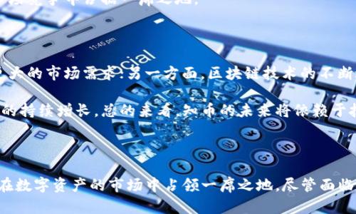   區(qū)塊鏈時代的數(shù)字資產(chǎn)革命：探索知幣的前景和潛力 / 

 guanjianci 區(qū)塊鏈, 知幣, 數(shù)字資產(chǎn) /guanjianci 

---

### 引言

在數(shù)字時代的浪潮中，區(qū)塊鏈技術(shù)憑借其去中心化、透明度高和安全性強等特點，迅速崛起并改變著各行各業(yè)的游戲規(guī)則。在這個背景下，知幣作為一種新興的數(shù)字資產(chǎn)，逐漸受到越來越多投資者和技術(shù)愛好者的關注。本文將深入探討知幣的背景、運作原理、未來發(fā)展趨勢以及面臨的挑戰(zhàn)，為讀者提供一個全面的視角。

### 什么是知幣？

知幣是一種基于區(qū)塊鏈技術(shù)的數(shù)字資產(chǎn)，旨在為用戶提供安全、快速的交易體驗。它不僅是數(shù)字交易的媒介，更是用戶和開發(fā)者之間建立信任和透明度的橋梁。知幣的核心理念在于賦予用戶對自己資產(chǎn)的完全控制權(quán)，并消除傳統(tǒng)金融系統(tǒng)中的中介環(huán)節(jié)，從而使交易過程更加高效。

知幣的創(chuàng)建團隊來自于區(qū)塊鏈技術(shù)和金融領域的專家，目標是打造一個去中心化的金融生態(tài)系統(tǒng)，讓每個人都能參與到數(shù)字經(jīng)濟中來。知幣的發(fā)行和流通完全依托于區(qū)塊鏈技術(shù)，使其具備不可篡改、可追溯的特性。

### 知幣的運作原理

#### 區(qū)塊鏈技術(shù)的基礎

知幣的運作原理基于區(qū)塊鏈技術(shù)，區(qū)塊鏈是一種分布式的數(shù)據(jù)庫，它通過密碼學算法確保數(shù)據(jù)的安全性和一致性。每個區(qū)塊都包含了一定數(shù)量的交易信息，經(jīng)過加密后形成鏈條，連接著前一個區(qū)塊，構(gòu)成不可更改的歷史記錄。

這樣的設計保證了知幣的安全性，因為要想篡改某個區(qū)塊的信息，必須同時控制大量的節(jié)點和計算能力，這在現(xiàn)有的區(qū)塊鏈網(wǎng)絡中幾乎是不可能的。此外，區(qū)塊鏈的透明性使得所有交易都可以被任何參與者查看，增加了系統(tǒng)的信任度。

#### 知幣的交易機制

知幣的交易機制主要依賴于智能合約。智能合約是一種自動執(zhí)行、不可篡改的合約代碼，可以根據(jù)事先設定的條件自動執(zhí)行交易。通過智能合約的應用，知幣能夠?qū)崿F(xiàn)快速、自動化的交易處理，減少了傳統(tǒng)交易中的繁瑣步驟。

用戶可以通過知幣錢包進行交易、投資、支付等操作，所有的交易記錄都會被存儲在區(qū)塊鏈上，確保交易的安全和透明。每一次交易都會被確認并記錄在多個節(jié)點上，這使得知幣的交易極具可信性。

### 知幣的未來發(fā)展趨勢

#### 市場潛力

隨著區(qū)塊鏈技術(shù)的不斷發(fā)展，數(shù)字資產(chǎn)的市場潛力愈發(fā)顯著。越來越多的企業(yè)和個體選擇通過知幣進行投資和交易，推動了其市場需求的增長。此外，政府和金融機構(gòu)對區(qū)塊鏈的態(tài)度也在逐漸轉(zhuǎn)變，越來越多的國家開始探索將其應用于金融監(jiān)管和資產(chǎn)管理。

#### 應用場景的拓展

知幣并不僅限于金融領域的應用，還可以拓展到供應鏈管理、身份驗證、版權(quán)保護等多個領域。在這些領域中，區(qū)塊鏈技術(shù)可以提高透明度和效率，減少信任成本，為相關行業(yè)帶來顛覆性的變革。

例如，在供應鏈管理中，利用知幣可以追蹤商品的每一個環(huán)節(jié)，確保產(chǎn)品的來源和質(zhì)量；在身份驗證中，用戶可以通過區(qū)塊鏈技術(shù)管理自己的身份信息，降低身份被盜的風險。隨著應用場景的不斷增加，知幣的價值將進一步提升。

### 知幣所面臨的挑戰(zhàn)

#### 法規(guī)及合規(guī)問題

盡管知幣的發(fā)展?jié)摿薮?，但當前的法律框架對?shù)字資產(chǎn)的監(jiān)管依然較為滯后，許多國家尚未明確對數(shù)字資產(chǎn)的監(jiān)管政策。這使得投資者在使用知幣時面臨法律風險。同時，不同國家之間的法規(guī)差異也使得全球化交易變得復雜，影響了知幣的推廣和應用。

針對這些問題，知幣團隊需要加強與監(jiān)管機構(gòu)的合作，推動建立合適的法律法規(guī)。這不僅能夠保護投資者的利益，也有助于知幣的長遠發(fā)展。此外，知幣本身的合規(guī)性設計也是一個重要方向，團隊需確保其在各國法律框架內(nèi)運作。

#### 技術(shù)的發(fā)展和競爭

隨著區(qū)塊鏈技術(shù)的快速發(fā)展，市場上涌現(xiàn)出越來越多的數(shù)字資產(chǎn)，競爭也日趨激烈。知幣要想在這個領域立足，必須不斷提升自身的技術(shù)水平和用戶體驗。這包括交易速度、降低交易成本、提升用戶界面友好度等。

此外，知幣還需密切關注市場趨勢，及時調(diào)整其策略，以適應不斷變化的市場需求。團隊需要加強技術(shù)研發(fā)實力，吸引技術(shù)人才，為知幣的發(fā)展注入新鮮動力。

### 常見問題解答

#### 1. 知幣如何確保交易的安全性？

知幣通過多層安全機制保障交易的安全性。首先，利用區(qū)塊鏈技術(shù)的去中心化特性，確保不存在單點故障；其次，采用先進的密碼學算法對所有交易進行加密，防止數(shù)據(jù)被篡改和盜取。此外，用戶在進行交易時需要通過私鑰和公鑰進行身份驗證，增加了交易的安全保障。

此外，知幣團隊還定期進行系統(tǒng)的安全審計和漏洞檢測，確保平臺的安全性不被威脅。通過這些措施，知幣為用戶提供了一個安全、可靠的交易環(huán)境，使得用戶可放心地進行數(shù)字資產(chǎn)的交易和投資。

#### 2. 知幣的價值是如何評估的？

知幣的價值主要受市場供求關系、用戶接受度和未來發(fā)展?jié)摿Φ榷嘀匾蛩氐挠绊?。市場供求關系是直接影響知幣價格的重要因素，當需求增加而供應相對有限時，知幣的價值就會上升。

此外，知幣的技術(shù)創(chuàng)新和應用場景拓展也會影響其價值。如果知幣能夠不斷推出新的功能或進入新的市場，有可能吸引更多用戶，從而提升其市場價值。同時，團隊的聲譽和專業(yè)性也會對知幣的價格產(chǎn)生影響。因此，投資者在評估知幣的價值時，需要綜合考慮以上多個因素。

#### 3. 知幣如何應對市場競爭？

知幣為了應對市場競爭，主要采取以下策略：首先，持續(xù)提升技術(shù)水平和用戶體驗是關鍵，團隊將專注于研發(fā)更加高效、便捷的交易系統(tǒng)，確保用戶在使用過程中的順暢體驗；其次，知幣將積極擴展其應用場景，尋求與行業(yè)伙伴合作，開拓新的市場潛力。此外，建立良好的社區(qū)互動和用戶反饋機制也是重要的一環(huán)，確保根據(jù)用戶的需求不斷產(chǎn)品。

同時，知幣還將積極參與行業(yè)的規(guī)范和標準制定，提升在整個區(qū)塊鏈生態(tài)中的話語權(quán)，提高自身的競爭優(yōu)勢。通過這些方式，知幣希望能夠在激烈的市場競爭中占據(jù)一席之地。

#### 4. 未來知幣的發(fā)展前景如何？

展望未來，知幣的發(fā)展前景可謂廣闊。一方面，全球?qū)?shù)字資產(chǎn)的接受度逐漸提高，越來越多的用戶和企業(yè)開始探索區(qū)塊鏈的潛力，這將為知幣帶來更大的市場需求；另一方面，區(qū)塊鏈技術(shù)的不斷進步使得知幣在交易效率、安全性等方面具備更強的優(yōu)勢。

此外，若知幣能夠克服當前面臨的法規(guī)、技術(shù)和市場競爭等挑戰(zhàn)，在制定合理的發(fā)展策略和加強社區(qū)建設的基礎上，有可能實現(xiàn)用戶基數(shù)和市場份額的持續(xù)增長?？偟膩砜矗獛诺奈磥韺⒁蕾囉诩夹g(shù)創(chuàng)新、市場拓展和合規(guī)運作，前景仍然非常樂觀。

### 結(jié)論

總而言之，知幣作為一種新興數(shù)字資產(chǎn)，憑借區(qū)塊鏈技術(shù)的優(yōu)勢，展現(xiàn)出巨大的發(fā)展?jié)摿?。通過不斷技術(shù)、擴展應用場景以及加強合規(guī)性，知幣有機會在數(shù)字資產(chǎn)的市場中占領一席之地。盡管面臨挑戰(zhàn)，但只要持之以恒，未來將必然會迎來一個嶄新的發(fā)展階段。