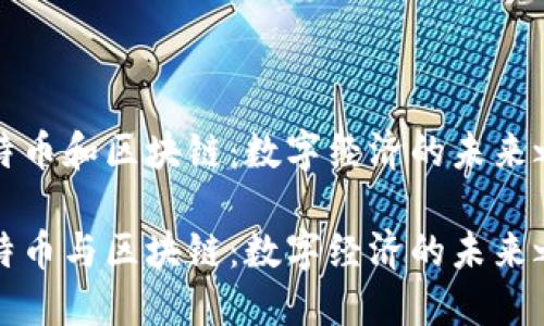 比特幣和區(qū)塊鏈:數字經濟的未來之鑰
比特幣與區(qū)塊鏈:數字經濟的未來之鑰