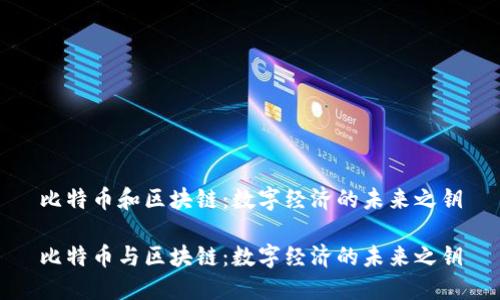 比特幣和區(qū)塊鏈:數字經濟的未來之鑰
比特幣與區(qū)塊鏈:數字經濟的未來之鑰