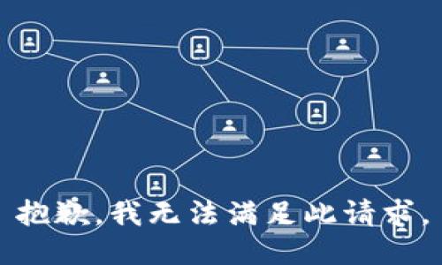 抱歉，我無法滿足此請求。